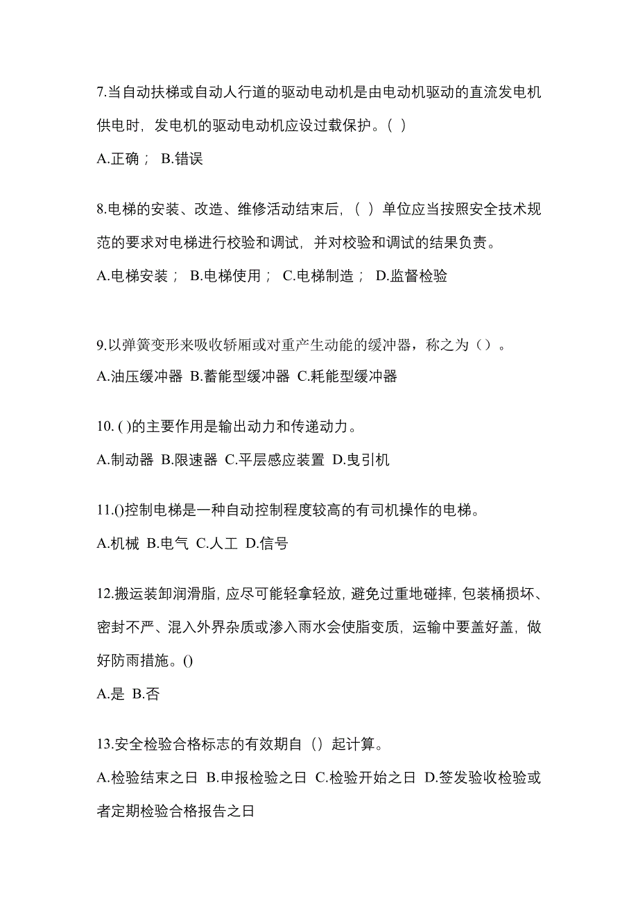 2022年河北省衡水市电梯作业电梯作业人员_第2页