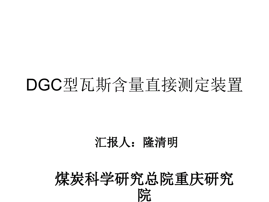 DGC型瓦斯含量直接测定装置01_第1页