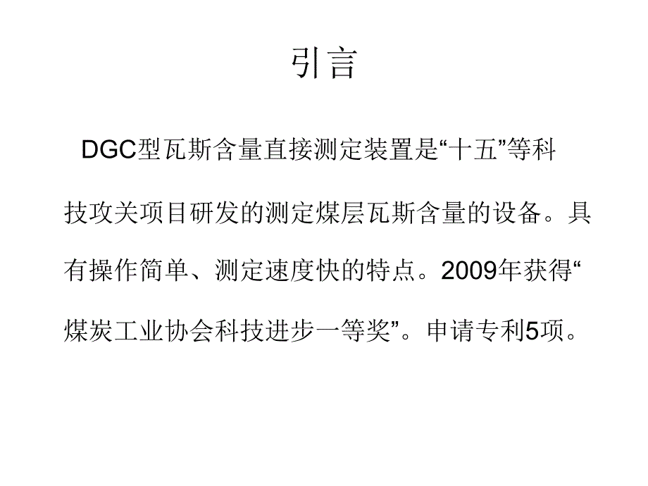 DGC型瓦斯含量直接测定装置01_第3页