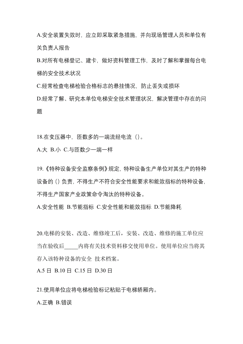 2022年湖北省黄石市电梯作业电梯安全管理(A4)_第4页