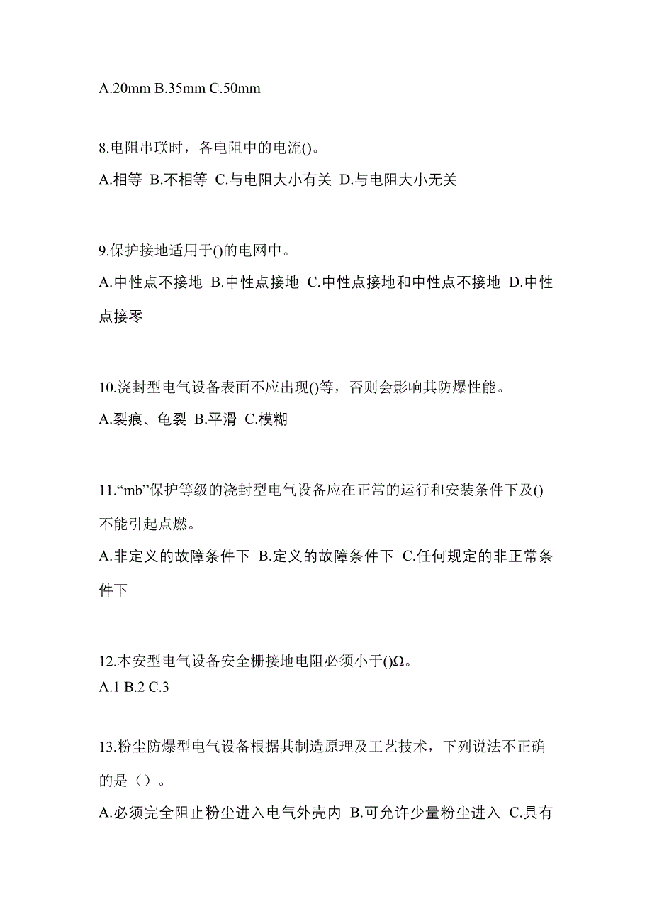 山东省菏泽市电工等级防爆电气作业(应急管理厅)预测试题(含答案)_第2页