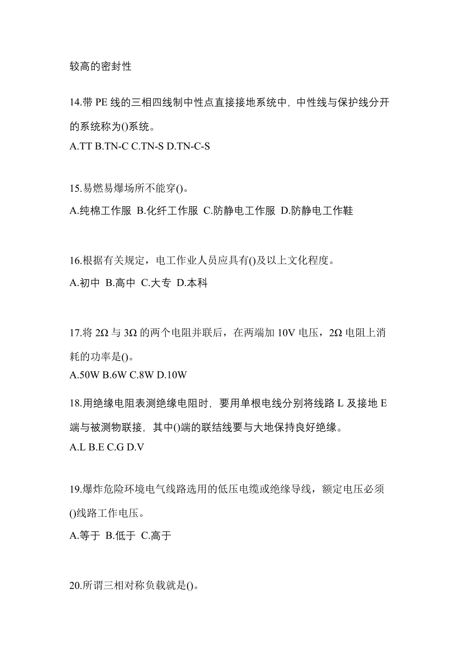 山东省菏泽市电工等级防爆电气作业(应急管理厅)预测试题(含答案)_第3页