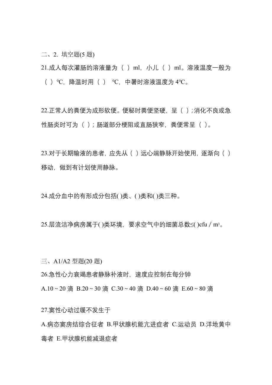 2022年黑龙江省哈尔滨市初级护师基础知识_第5页