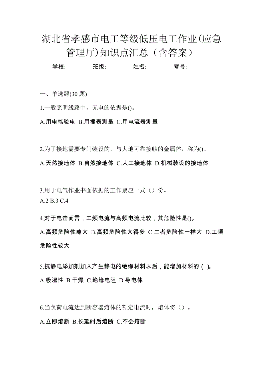 湖北省孝感市电工等级低压电工作业(应急管理厅)知识点汇总（含答案）_第1页