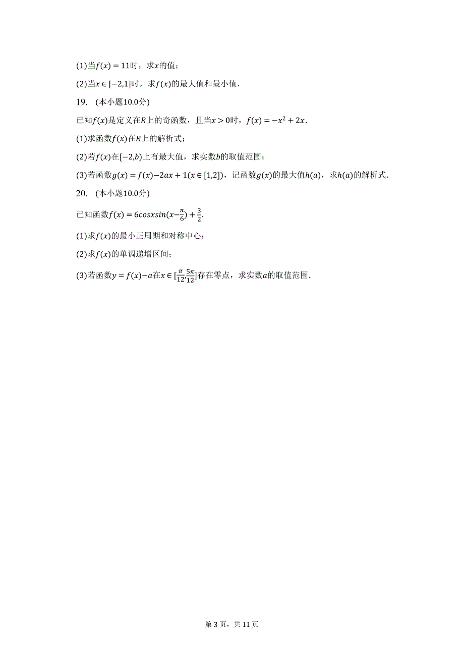 2022-2023学年天津市和平区高一（上）期末数学试卷及答案解析_第3页