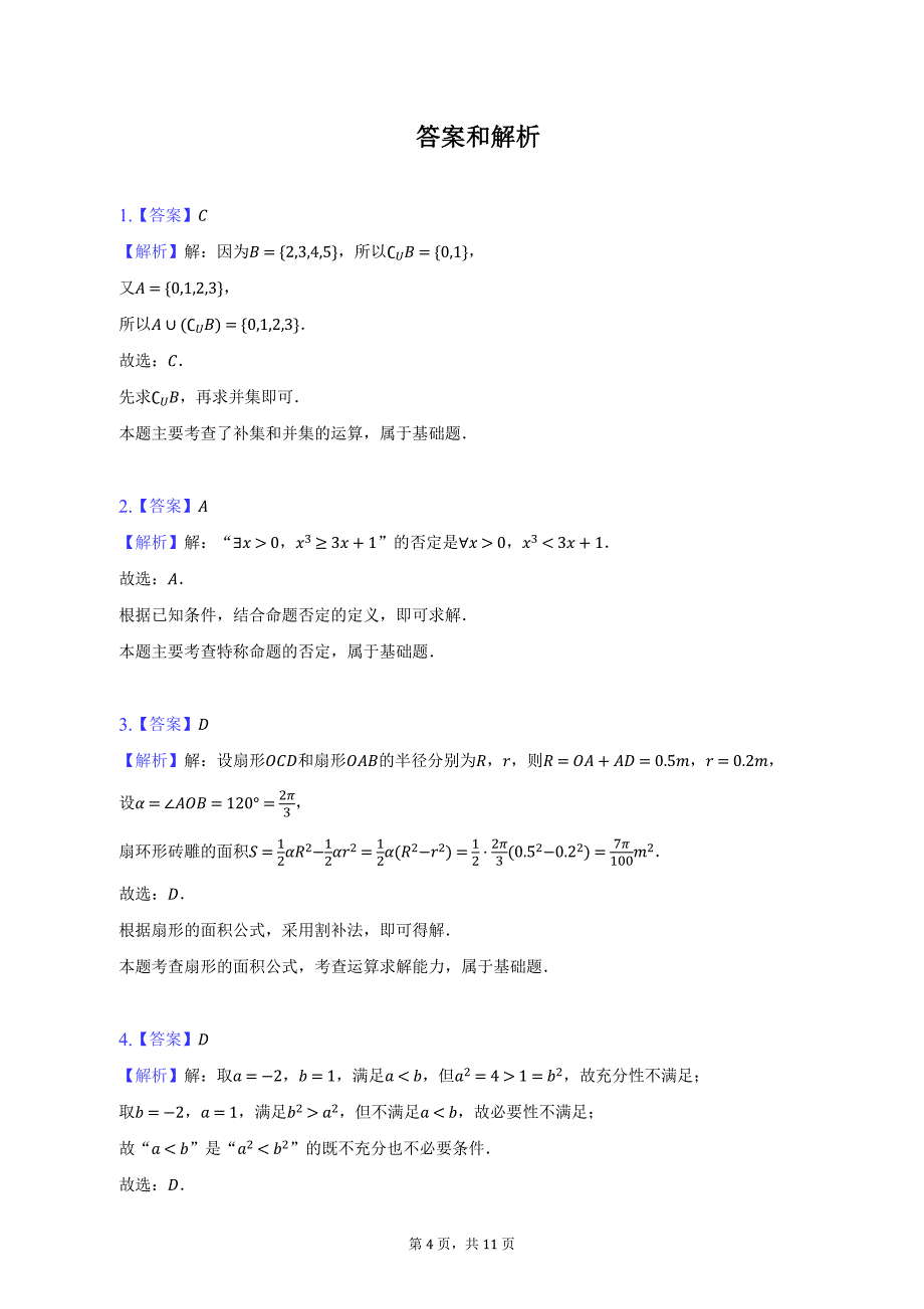 2022-2023学年天津市和平区高一（上）期末数学试卷及答案解析_第4页