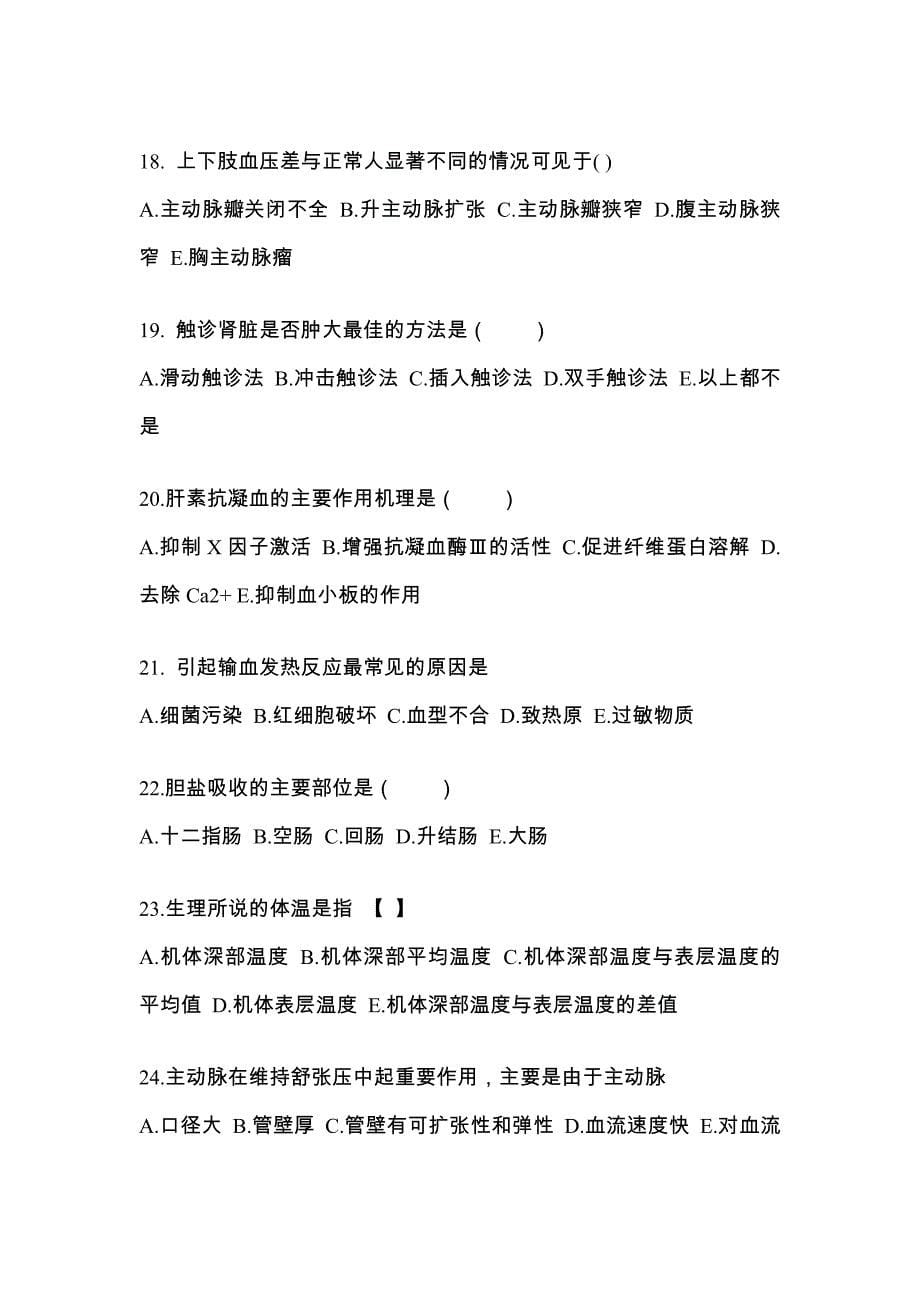 湖北省荆州市成考专升本2022-2023学年医学综合模拟试卷及答案_第5页