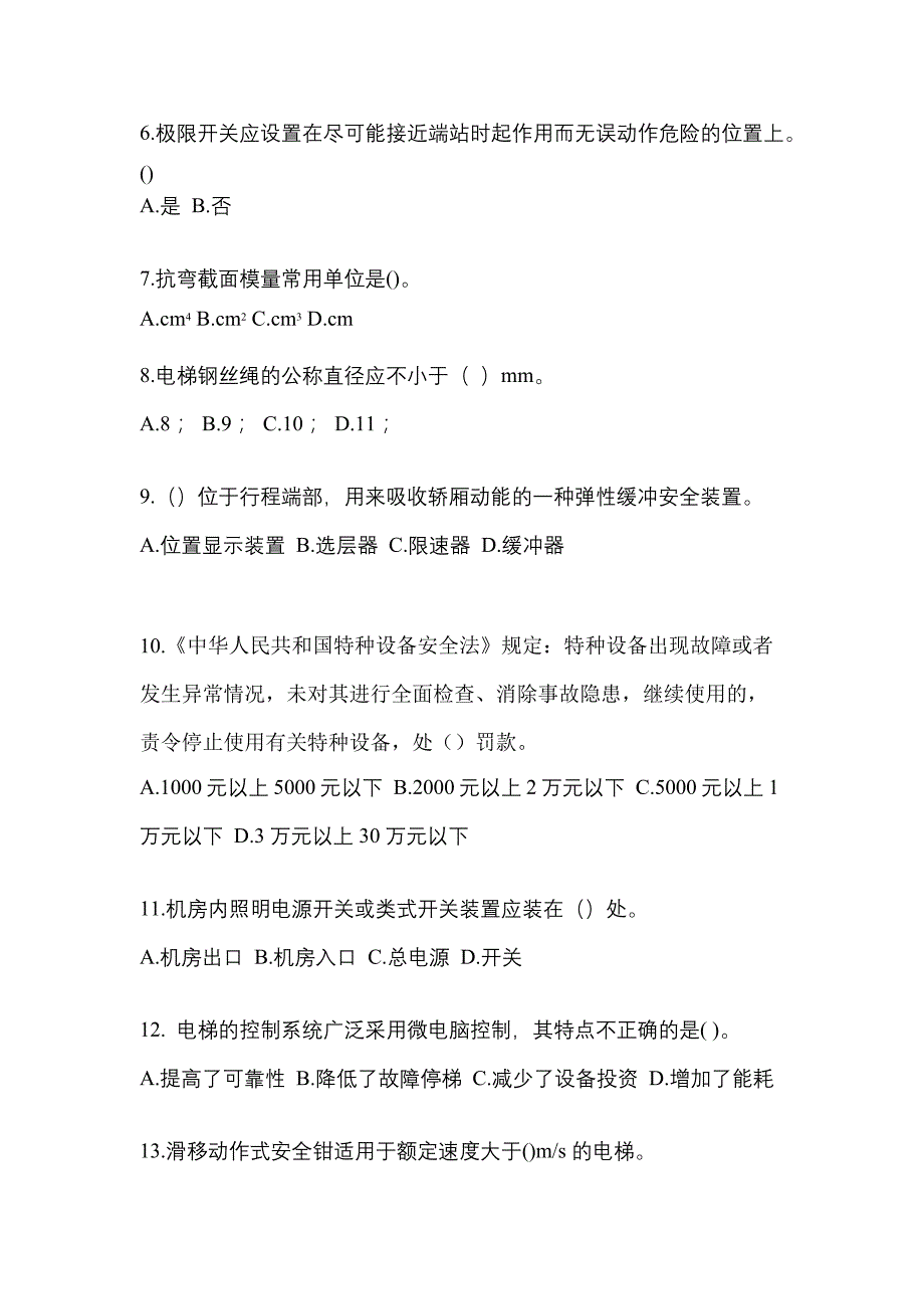 黑龙江省鸡西市电梯作业电梯作业人员真题(含答案)_第2页