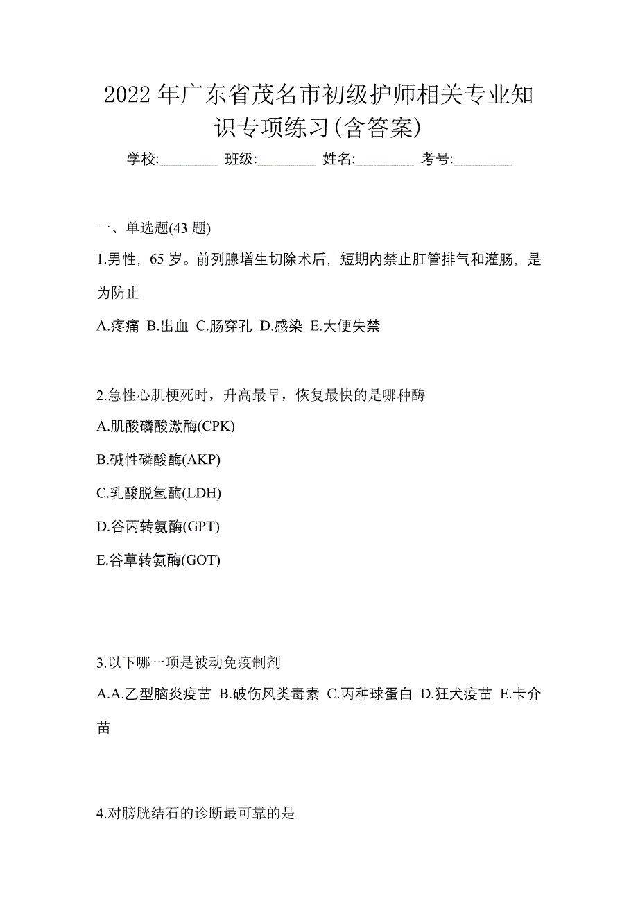 2022年广东省茂名市初级护师相关专业知识专项练习(含答案)_第1页