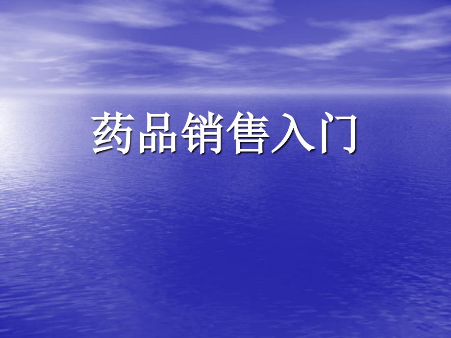 药品销售新人入门手册_第1页