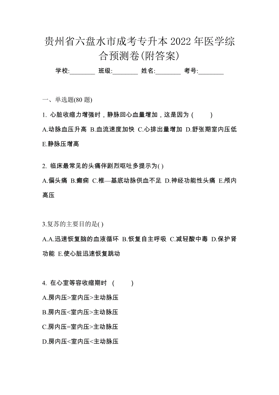 贵州省六盘水市成考专升本2022年医学综合预测卷(附答案)_第1页