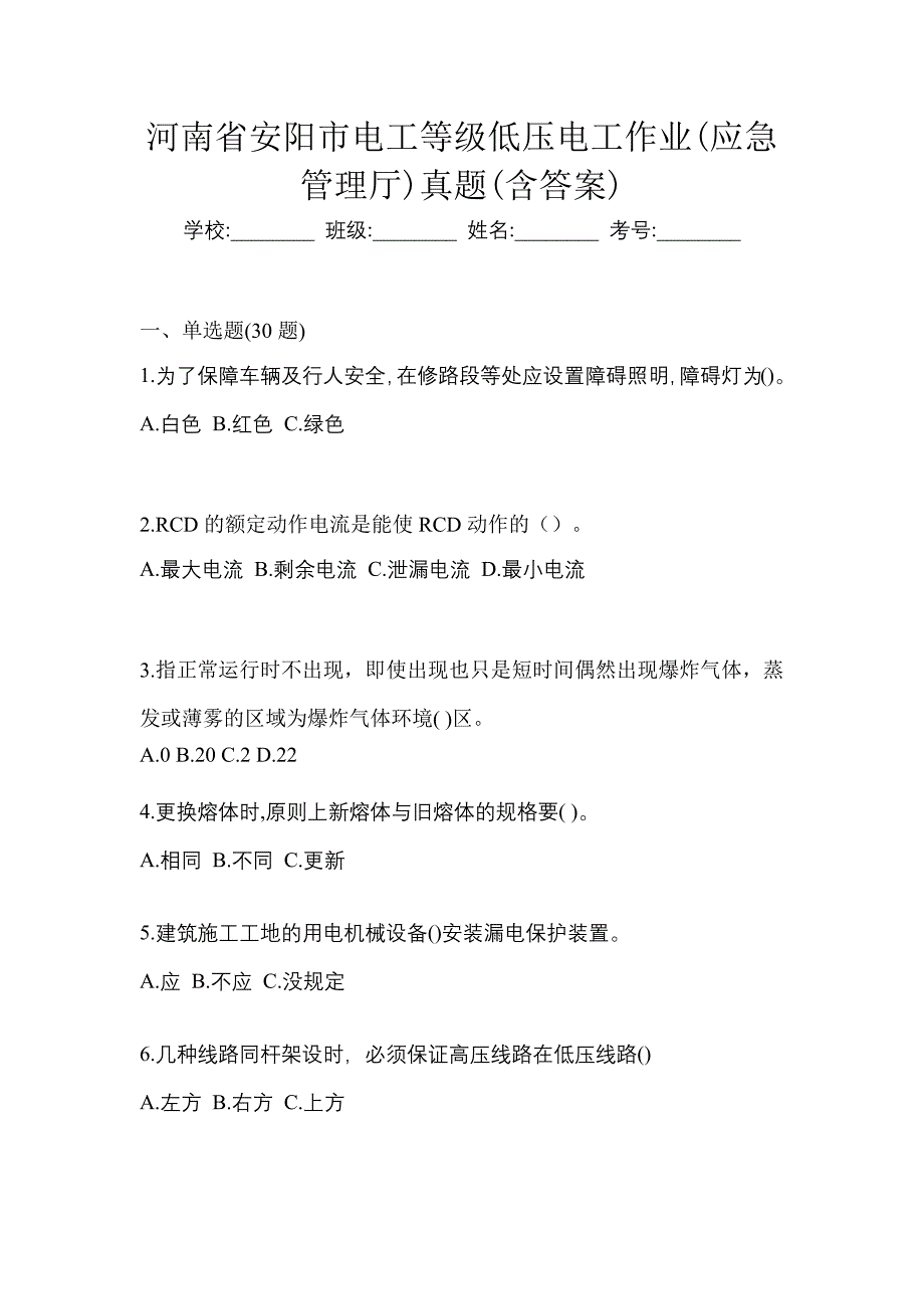 河南省安阳市电工等级低压电工作业(应急管理厅)真题(含答案)_第1页