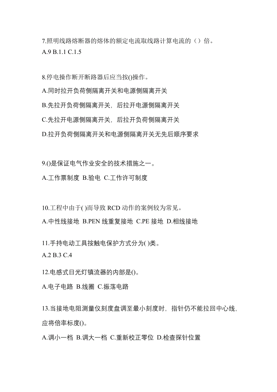 河南省安阳市电工等级低压电工作业(应急管理厅)真题(含答案)_第2页