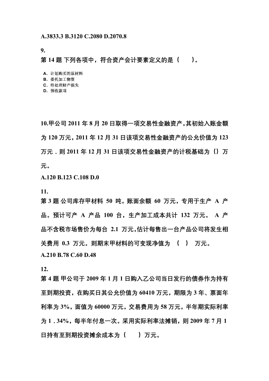 2022年山东省济宁市中级会计职称中级会计实务真题(含答案)_第4页