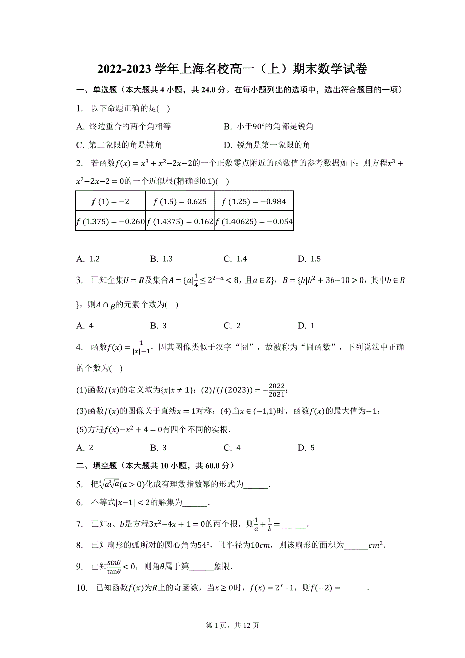 2022-2023学年上海名校高一（上）期末数学试卷及答案解析_第1页