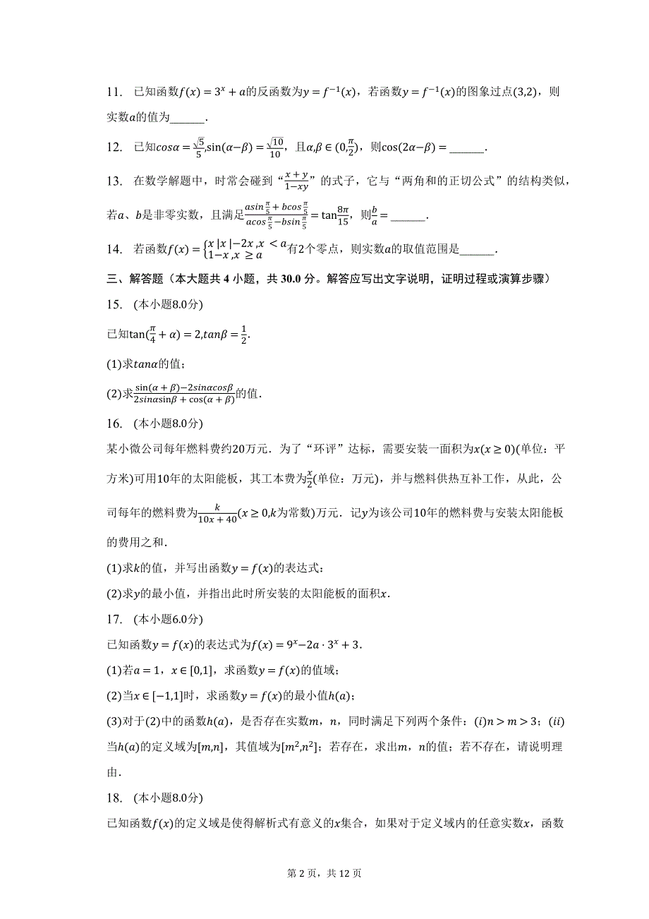 2022-2023学年上海名校高一（上）期末数学试卷及答案解析_第2页