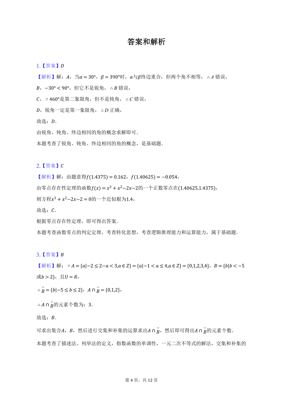 2022-2023学年上海名校高一（上）期末数学试卷及答案解析_第4页