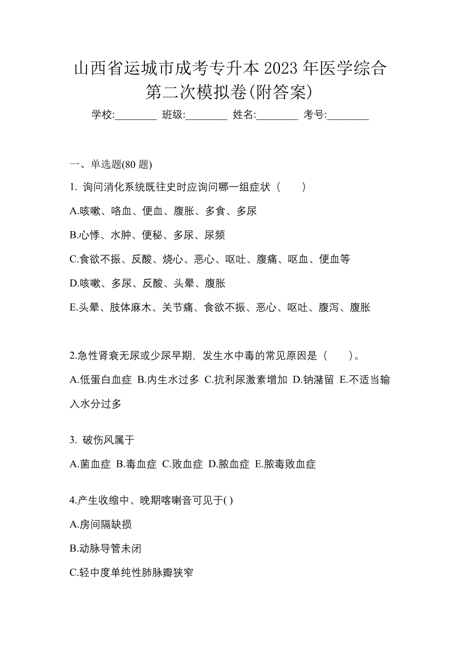 山西省运城市成考专升本2023年医学综合第二次模拟卷(附答案)_第1页