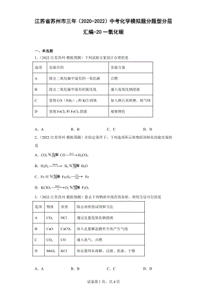 江苏省苏州市三年（2020-2022）中考化学模拟题分题型分层汇编-20一氧化碳