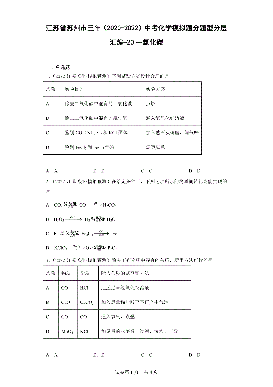 江苏省苏州市三年（2020-2022）中考化学模拟题分题型分层汇编-20一氧化碳_第1页