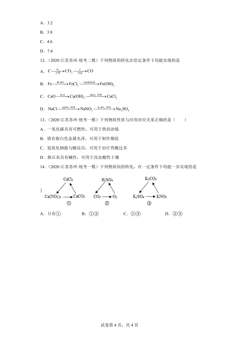 江苏省苏州市三年（2020-2022）中考化学模拟题分题型分层汇编-20一氧化碳_第4页