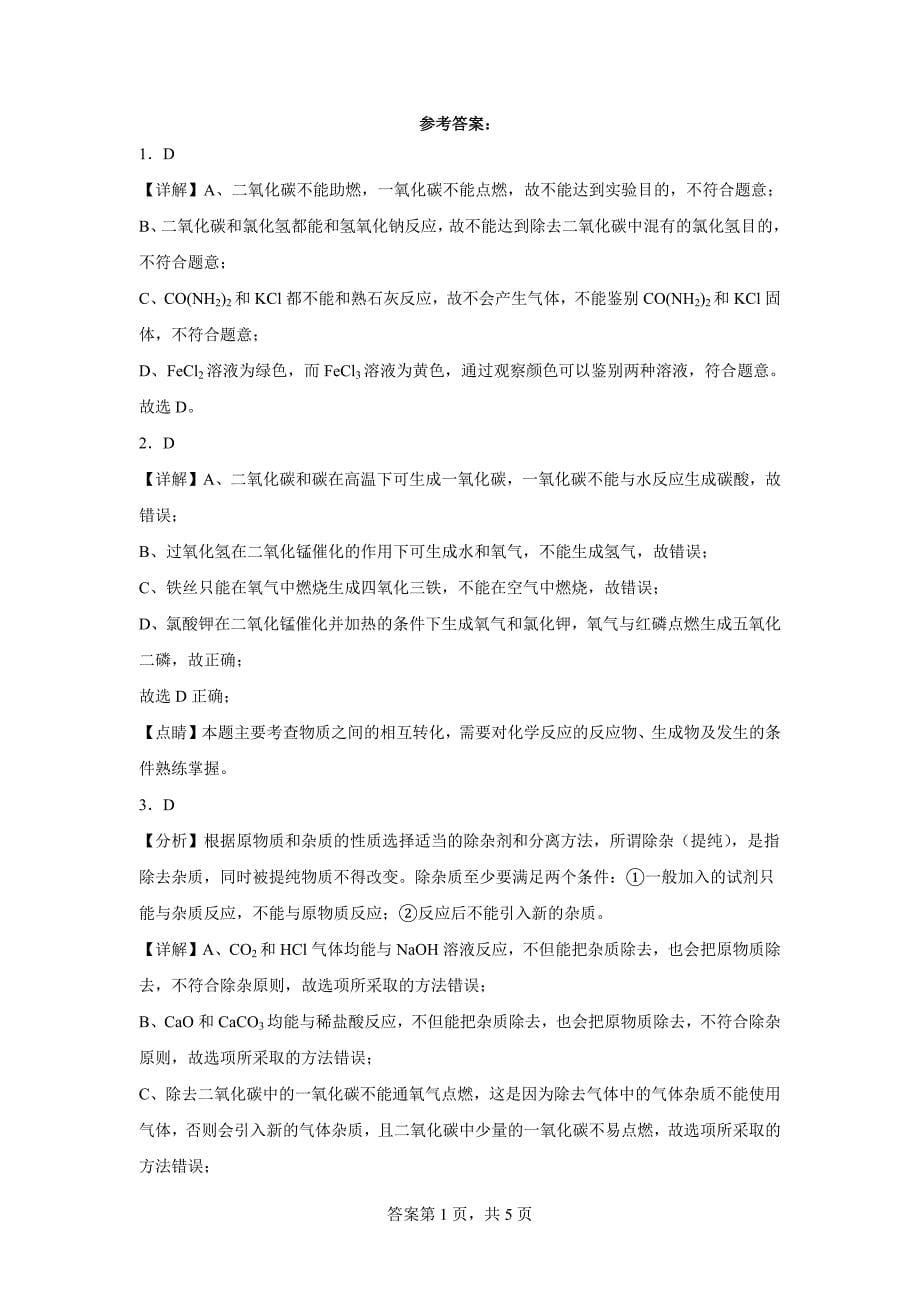 江苏省苏州市三年（2020-2022）中考化学模拟题分题型分层汇编-20一氧化碳_第5页