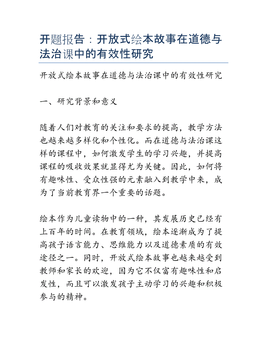 开题报告：开放式绘本故事在道德与法治课中的有效性研究_第1页