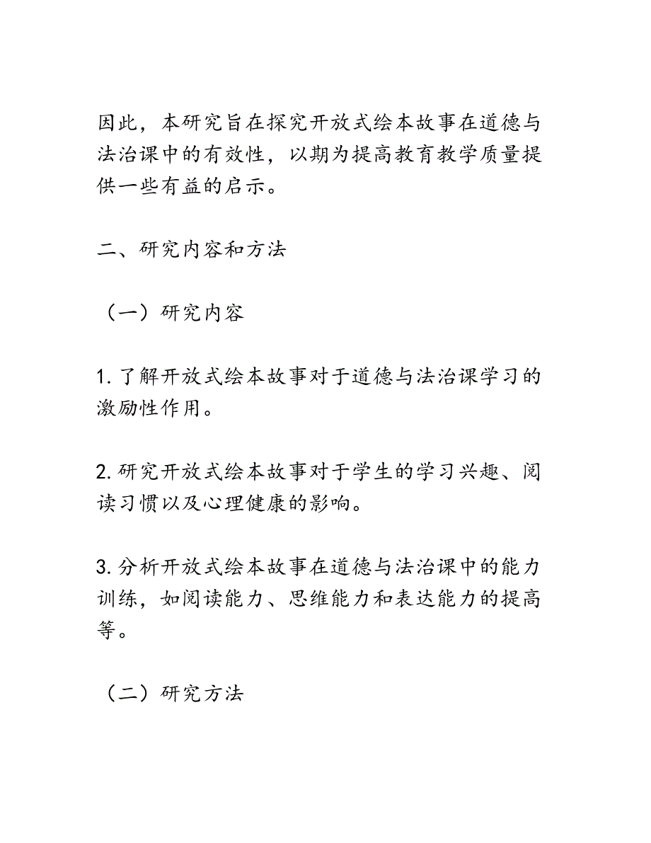 开题报告：开放式绘本故事在道德与法治课中的有效性研究_第2页