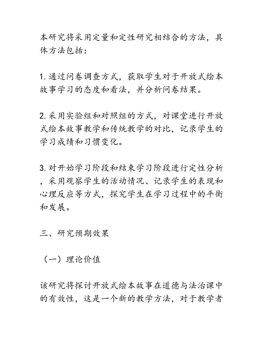 开题报告：开放式绘本故事在道德与法治课中的有效性研究_第3页