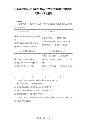 江苏省苏州市三年（2020-2022）中考化学模拟题分题型分层汇编-53实验基础