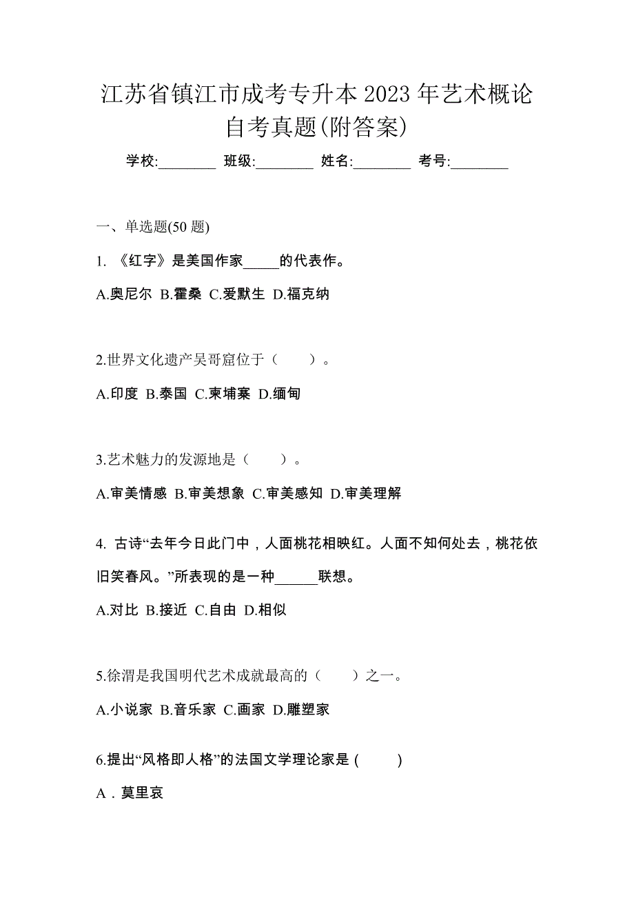 江苏省镇江市成考专升本2023年艺术概论自考真题(附答案)_第1页