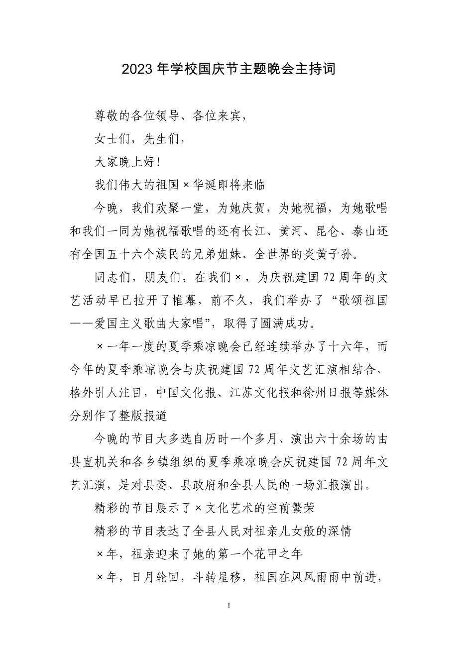 2023年学校国庆节主题晚会主持词三篇_第1页