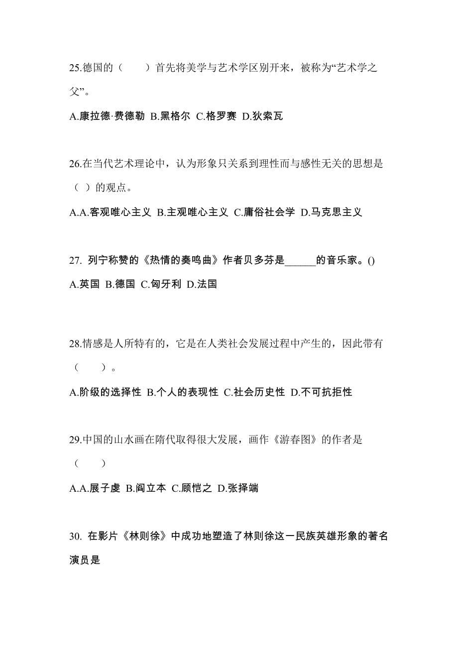 四川省攀枝花市成考专升本2021-2022学年艺术概论模拟练习题三附答案_第5页