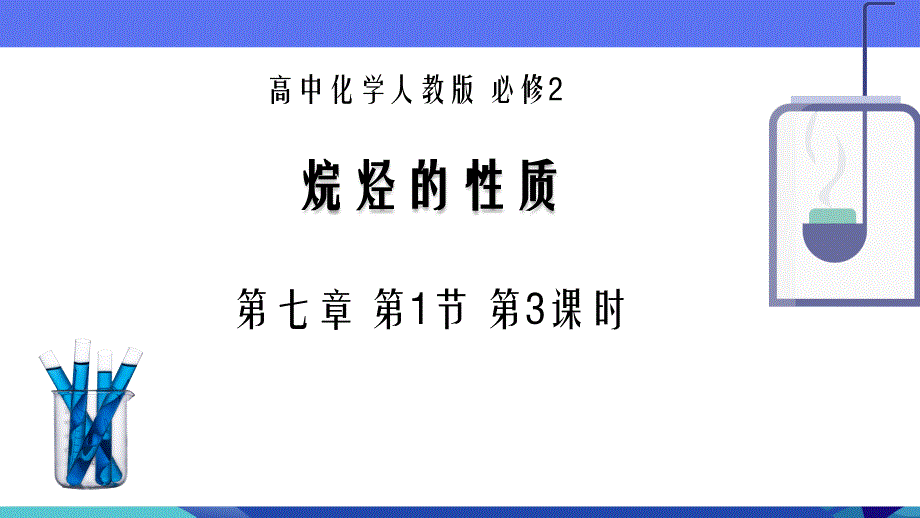 【课件】认识有机物（第3课时-烷烃的性质）课件高一化学人教版（2019）必修第二册_第1页