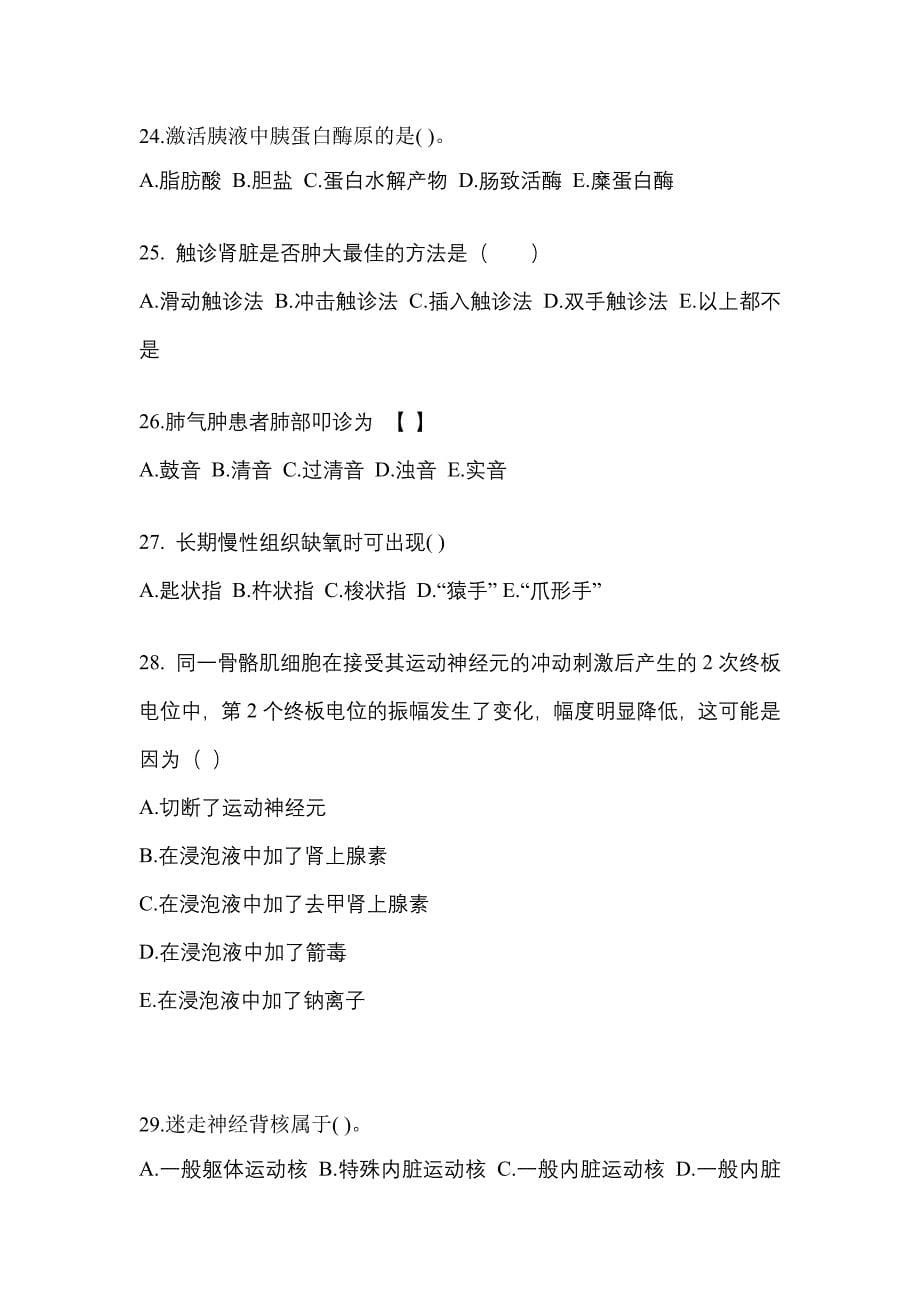 吉林省四平市成考专升本2022-2023学年医学综合模拟练习题三附答案_第5页