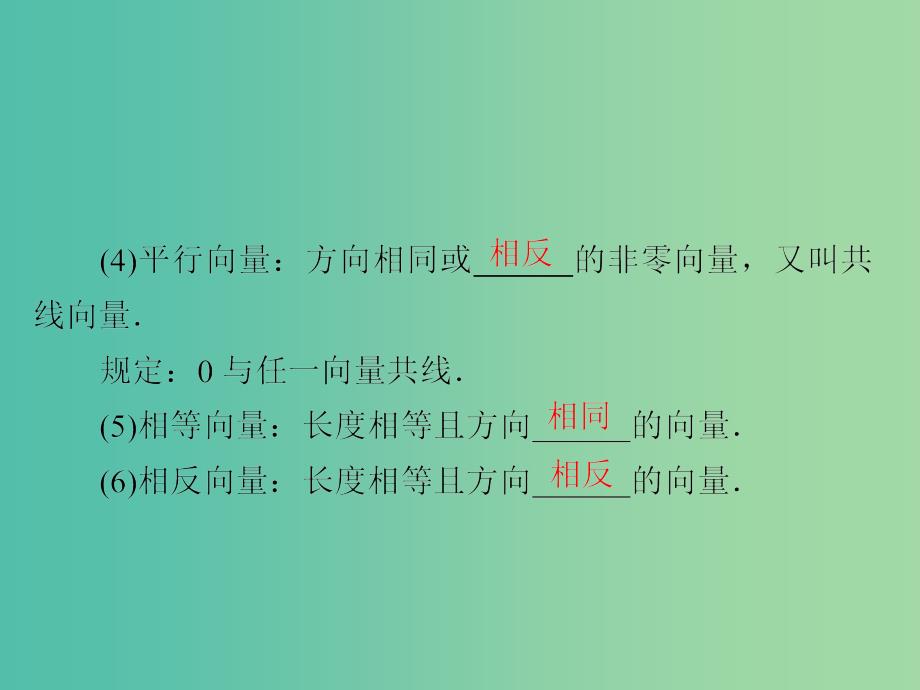 高考数学一轮复习第4章平面向量第1讲平面向量的概念及其线性运算课件.ppt_第4页