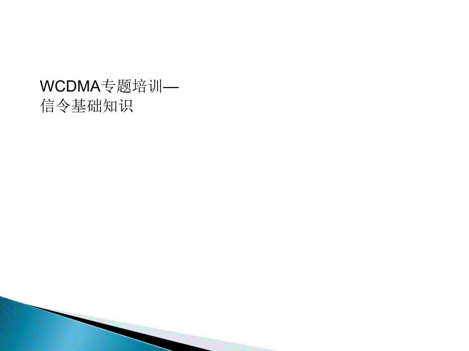 WCDMA信令基础知识_第1页