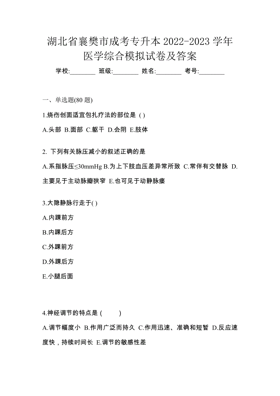 湖北省襄樊市成考专升本2022-2023学年医学综合模拟试卷及答案_第1页