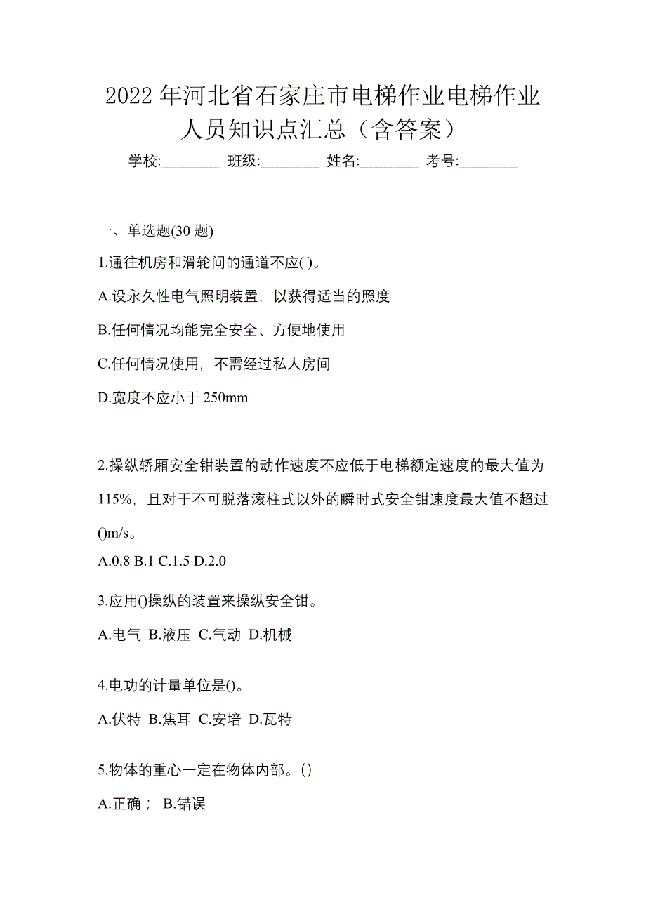 2022年河北省石家庄市电梯作业电梯作业人员知识点汇总（含答案）_第1页