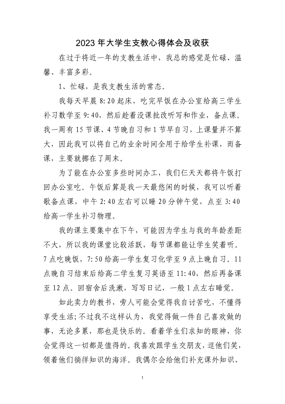 2023年大学生支教心得体会及收获_第1页