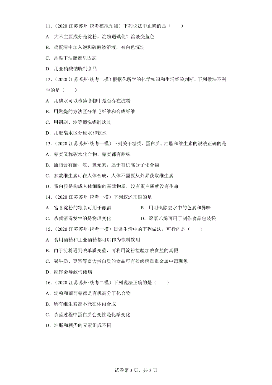 江苏省苏州市三年（2020-2022）中考化学模拟题分题型分层汇编-47基本营养物质（糖类）_第3页