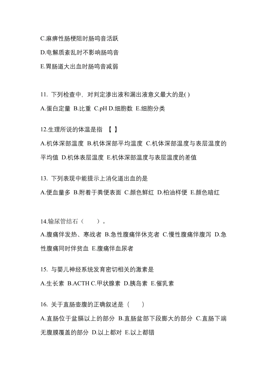 山西省朔州市成考专升本2021-2022学年医学综合第二次模拟卷(附答案)_第3页