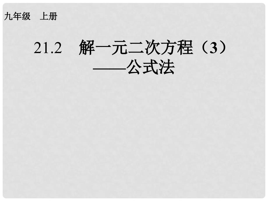 内蒙古鄂尔多斯市康巴什新区九年级数学上册 第21章 一元二次方程 21.2 解一元二次方程（3）—公式法课件 （新版）新人教版_第1页