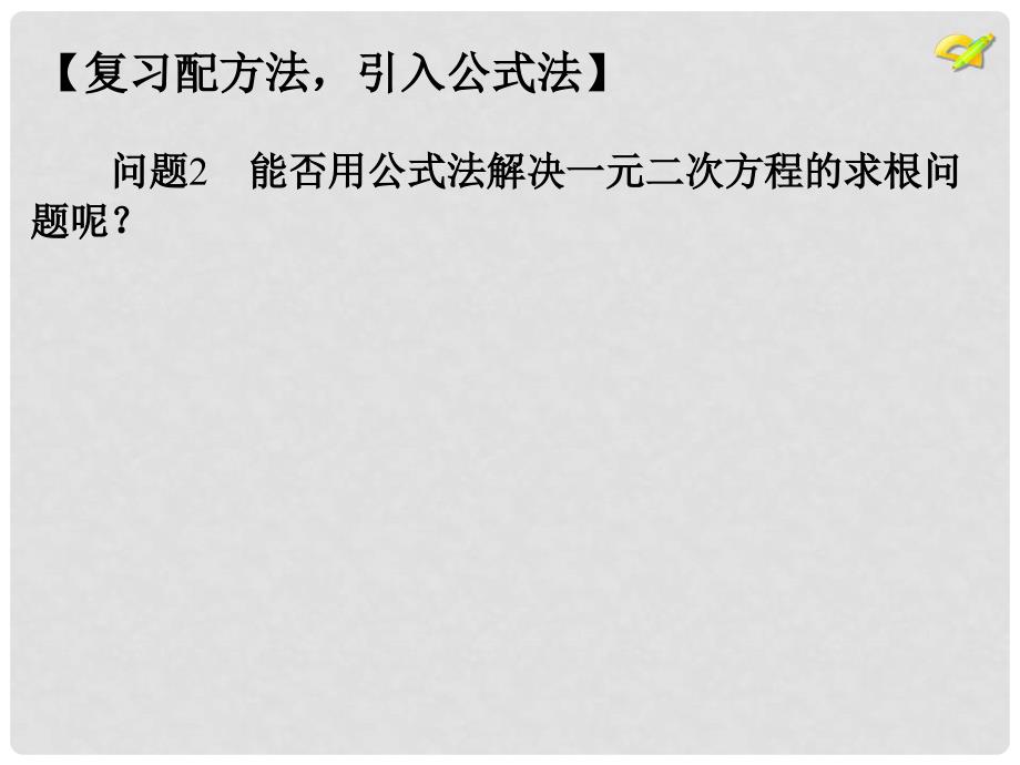 内蒙古鄂尔多斯市康巴什新区九年级数学上册 第21章 一元二次方程 21.2 解一元二次方程（3）—公式法课件 （新版）新人教版_第4页