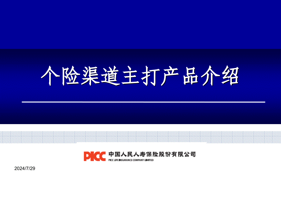 《个险主打产品介绍》PPT课件.ppt_第1页