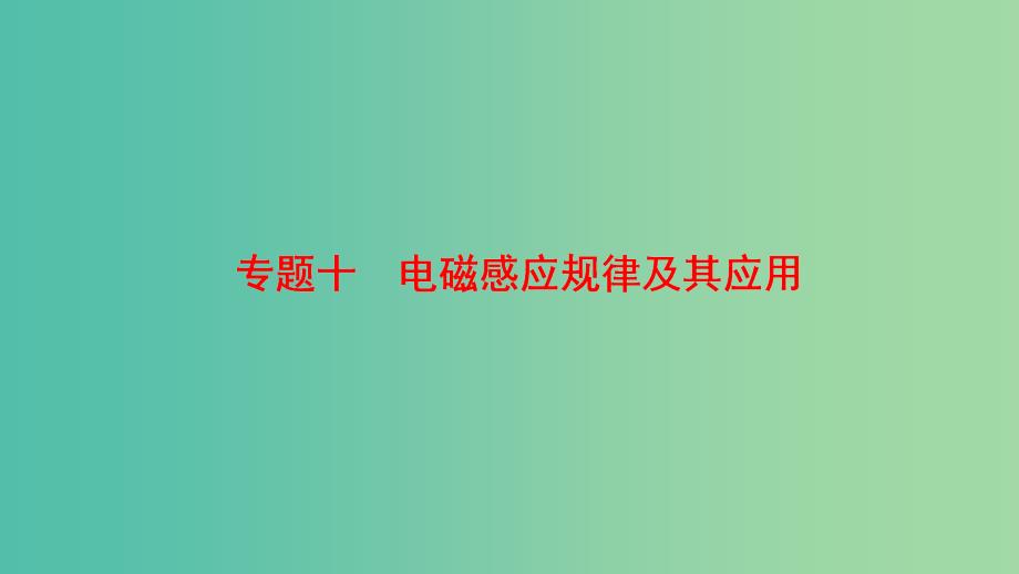 高考物理二轮复习第一部分专题十电磁感应规律及其应用课件.ppt_第1页