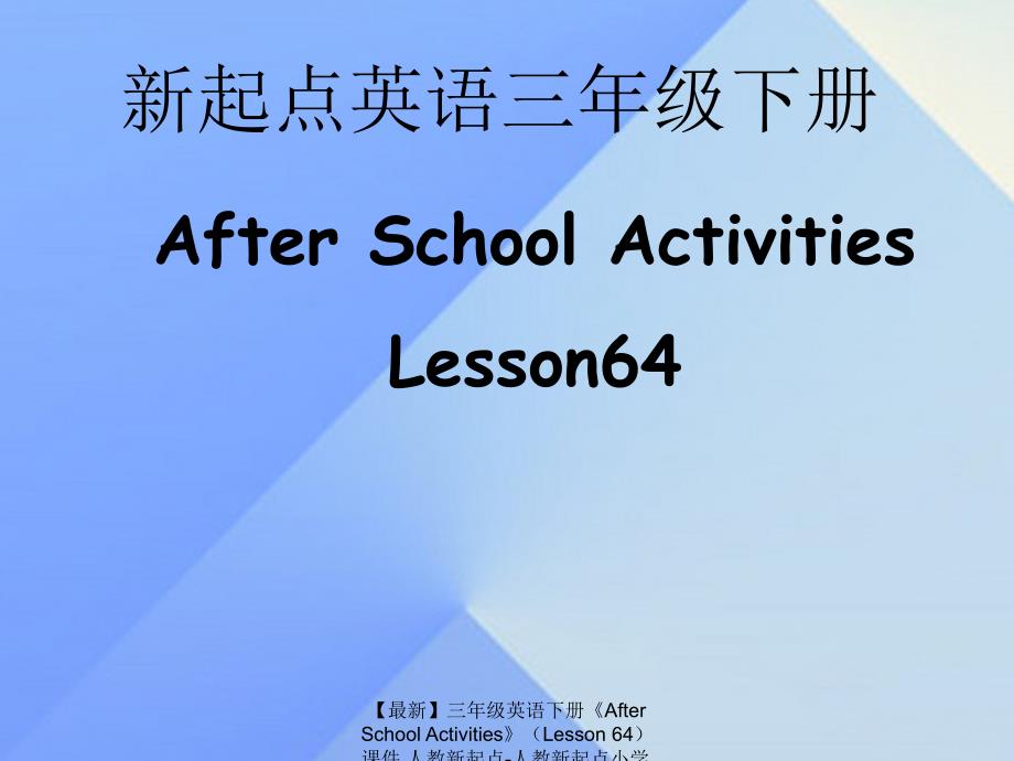 最新三年级英语下册AfterSchoolActivitiesLesson64课件人教新起点人教新起点小学三年级下册英语课件_第1页