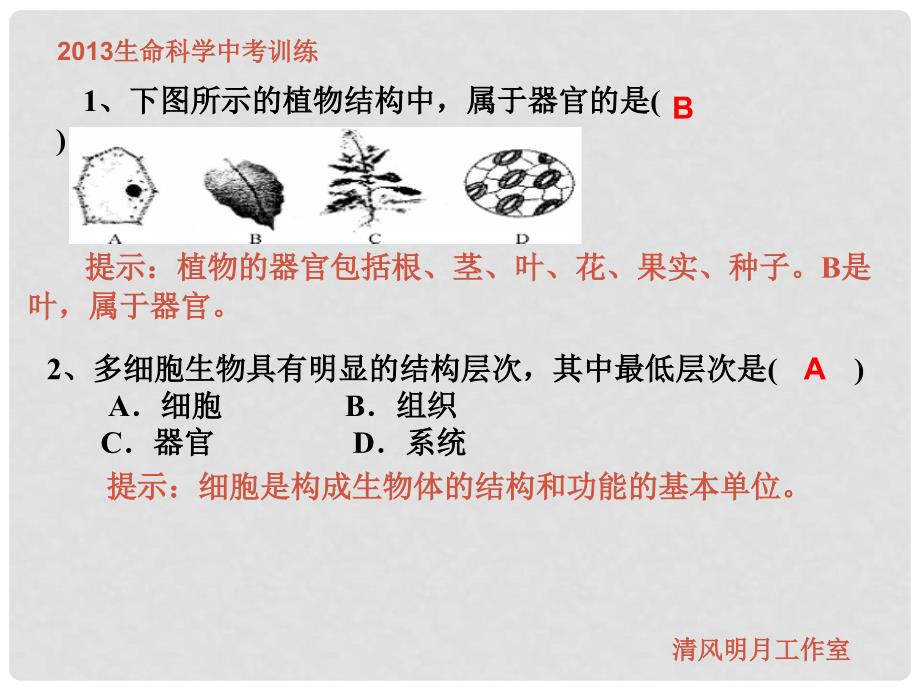 中考科学一轮复习 生命科学训练题课件一_第2页