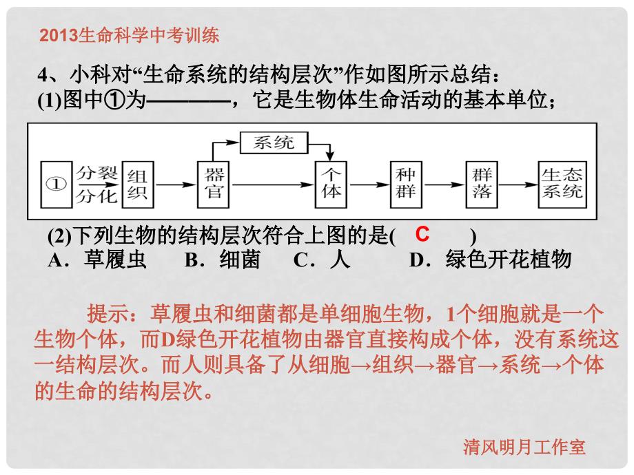 中考科学一轮复习 生命科学训练题课件一_第4页