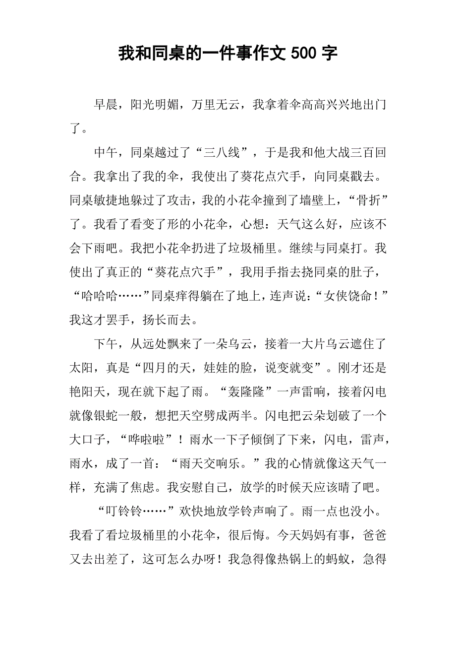 我和同桌的一件事作文500字_第1页